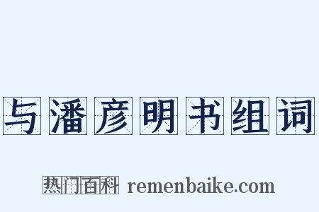 与潘彦明书组词是什么意思的图片